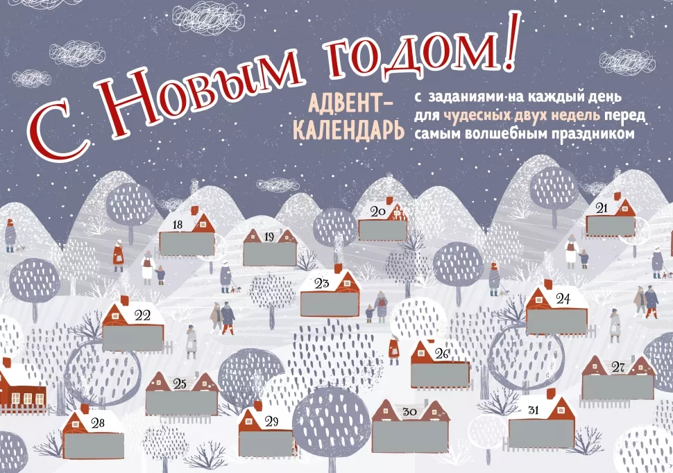 Календарь Перед Новым Годом Календарь Перед Новым Годом